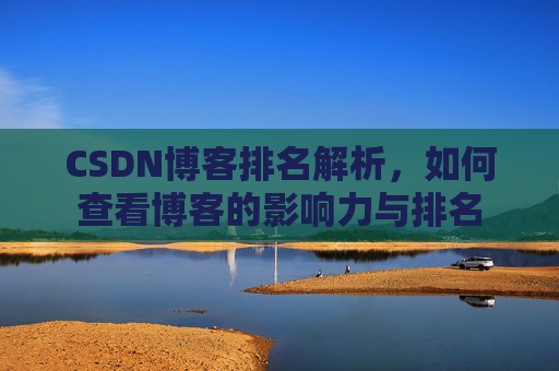 CSDN博客排名解析,如何查看博客的影响力与排名